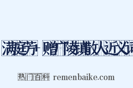 满庭芳+赠广陵镇散人近义词是什么意思的图片